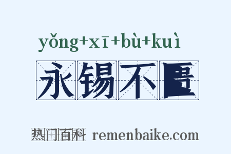 永锡不匮是什么意思的图片